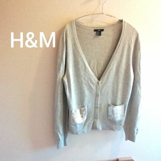 エイチアンドエム(H&M)のH&M ニットカーディガン グレー スパンコール Vネック 長袖 セーター 暖か(カーディガン)