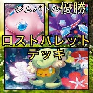 ロストパルキアVSTAR／ミュウex ジムバトル優勝デッキ（2023年