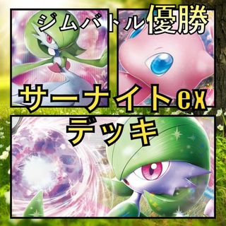 サーナイトex／ミュウex ジムバトル優勝デッキ（2023年）(Box/デッキ/パック)