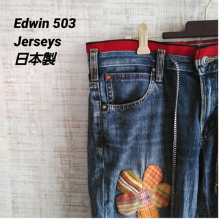 エドウィン(EDWIN)のedwin 503 jerseys 日本製ジーンズ　ウエスト紐(デニム/ジーンズ)