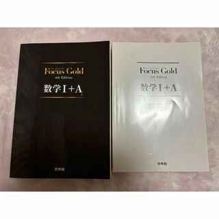 Ｆｏｃｕｓ　Ｇｏｌd 数学１＋Ａ(語学/参考書)