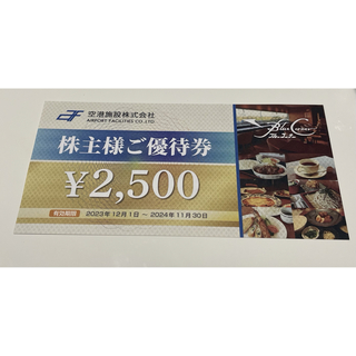 空港施設 株主優待券(レストラン/食事券)