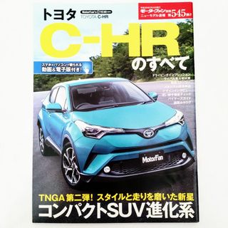 トヨタ(トヨタ)のC-HRのすべて モーターファン別冊 ニューモデル速報 第545弾 トヨタ(車/バイク)