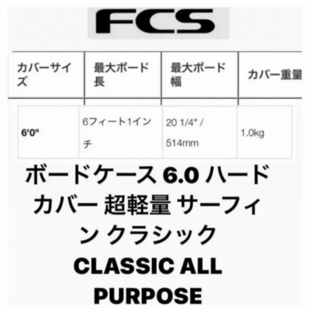 FCS(エフシーエス)のFCSボードケース　newCLASSIC　6.0ショートボード スポーツ/アウトドアのスポーツ/アウトドア その他(サーフィン)の商品写真