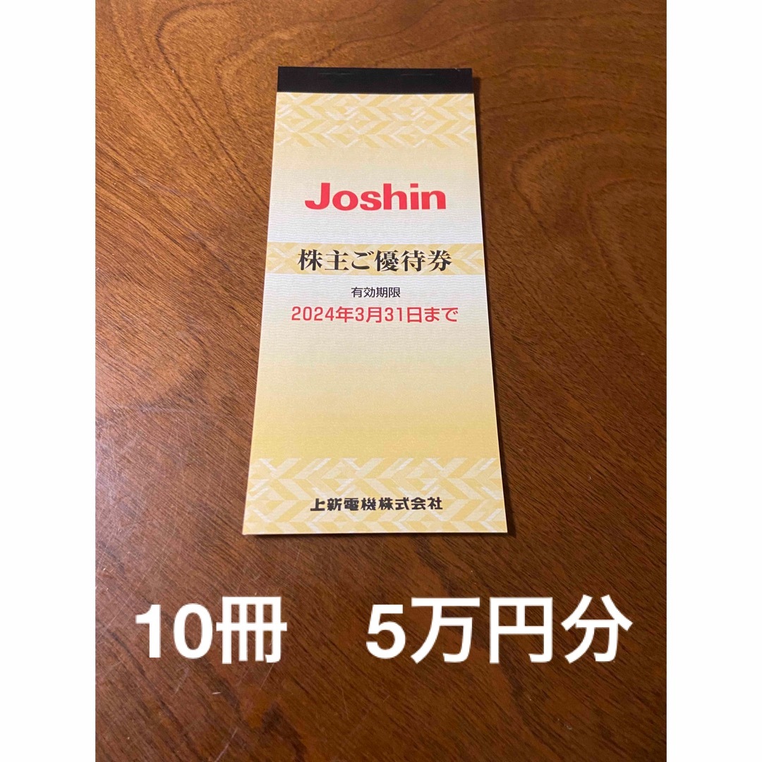 上新電機 株主優待 5000円×10冊チケット - ショッピング