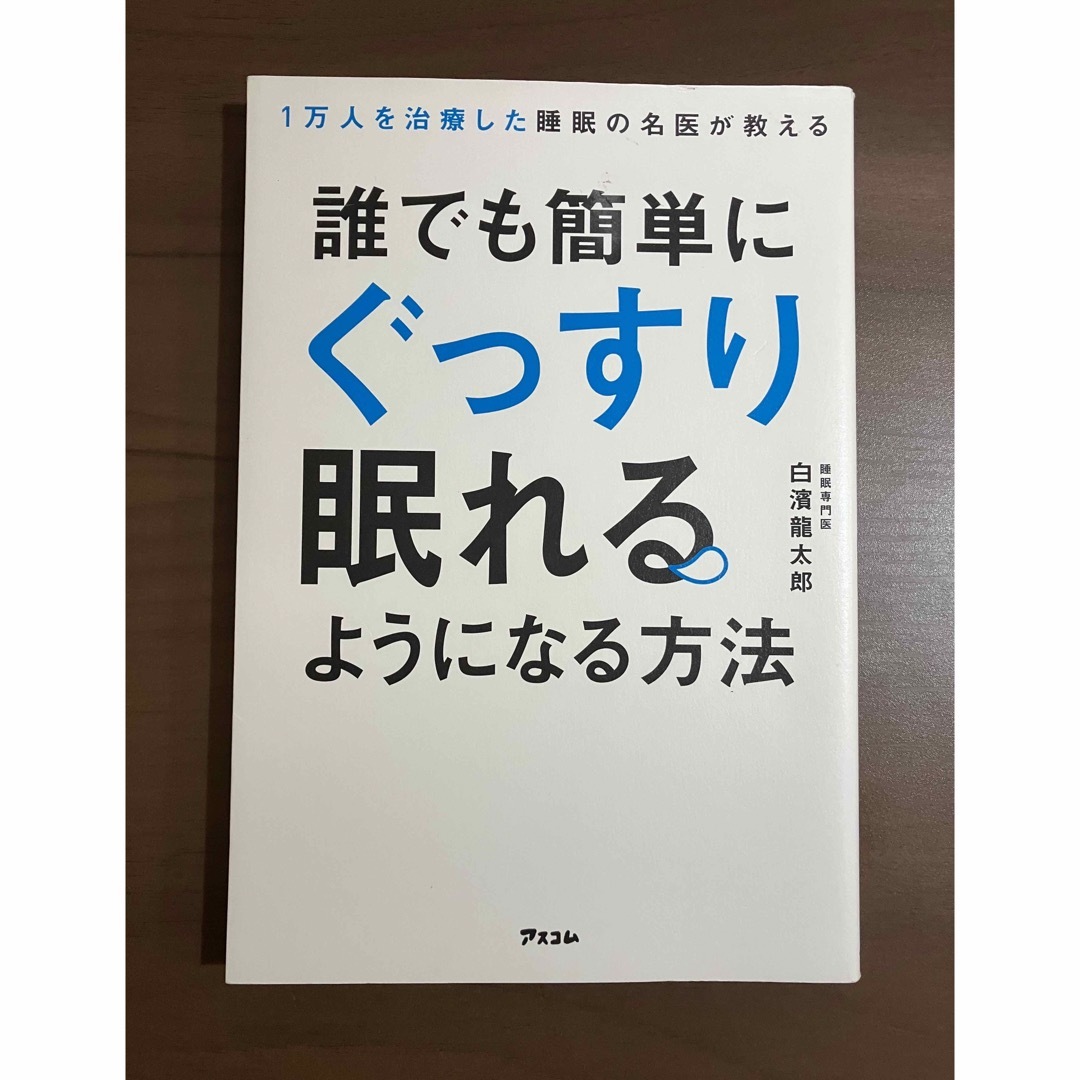 誰でも簡単にぐっすり眠れるようになる方法 エンタメ/ホビーの本(健康/医学)の商品写真