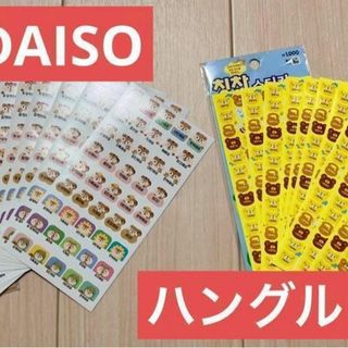 ダイソー(DAISO)のハングル シール 韓国 DAISO ダイソー 子供用 キッズ ご褒美 園児(その他)