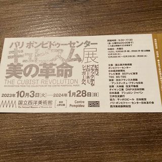 キュビスム　美の革命　無料観覧券一枚(美術館/博物館)