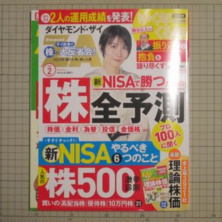 ダイヤモンドシャ(ダイヤモンド社)の【美品・最新】ダイヤモンド・ザイ 2024年2月号 株全予測 付録つき(ビジネス/経済/投資)