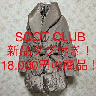 スコットクラブ(SCOT CLUB)の★SCOT CLUB/スコットクラブ★新品タグ付き★中わた入り！コートM(9号)(その他)