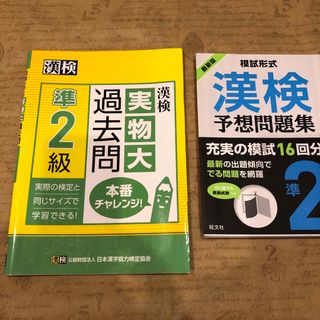 漢検準２級実物大過去問本番チャレンジ！(資格/検定)