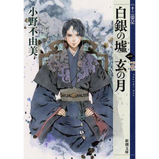 白銀の墟　玄の月　第一巻　十二国記 (新潮文庫)／小野 不由美(文学/小説)