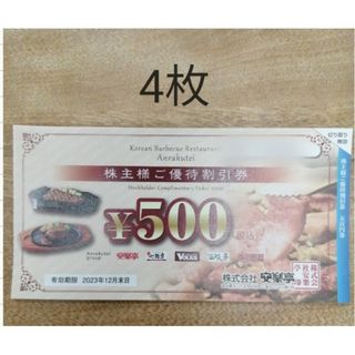 4枚 × 500円割引券　安楽亭 ステーキのどん フォルクス 12月末まで(レストラン/食事券)