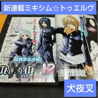 ショウガクカン(小学館)の週刊少年サンデー 2008年21-22号※ミキシム☆トゥエルヴ 新連載 安西信行(少年漫画)