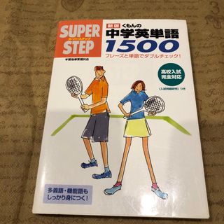 クモン(KUMON)のくもんの英単語１５００(語学/参考書)