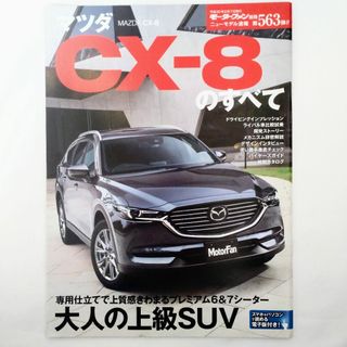 マツダ(マツダ)のCX-8のすべて モーターファン別冊 ニューモデル速報 第563弾 マツダ(車/バイク)