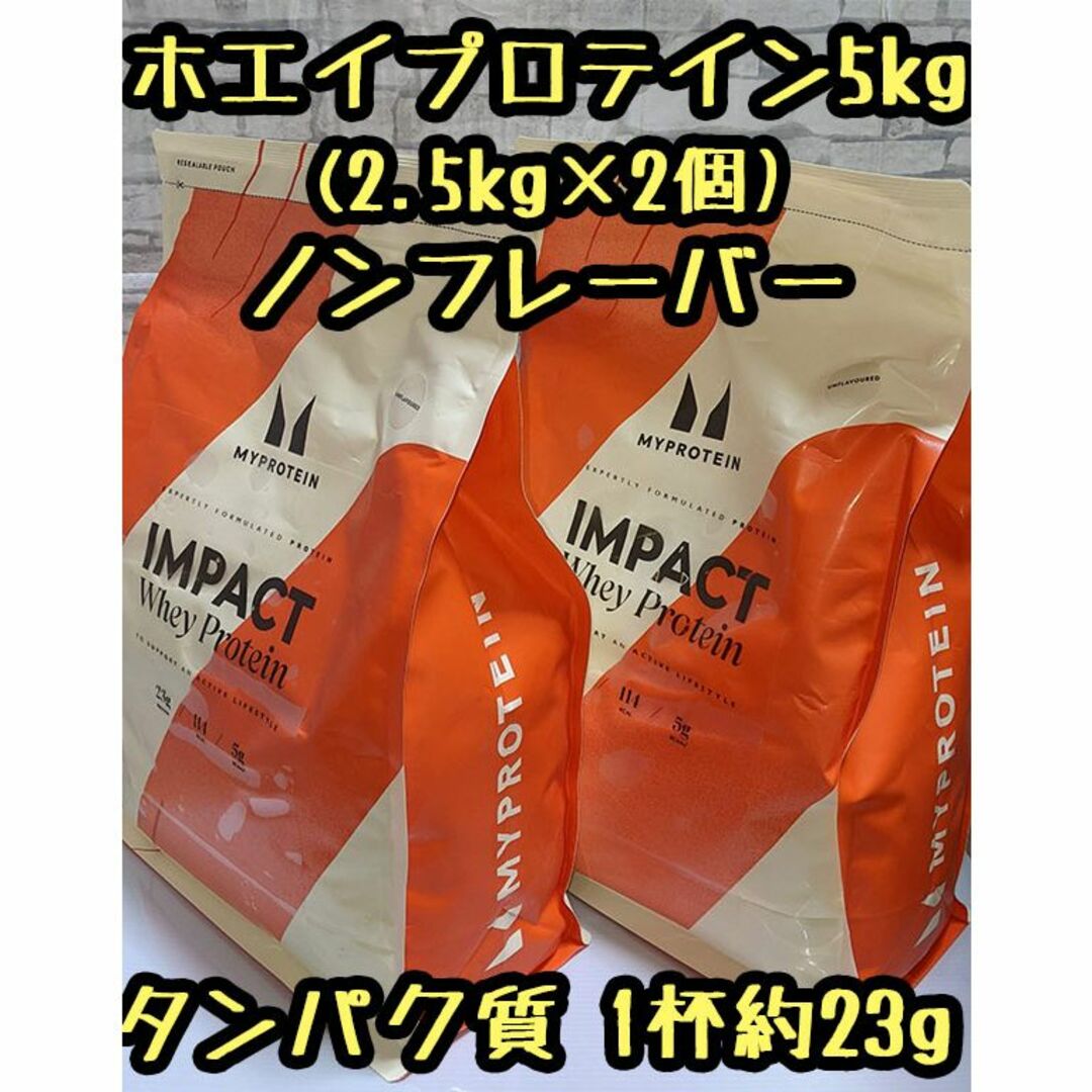 MYPROTEIN(マイプロテイン)のマイプロテイン ホエイプロテイン 5kg(2.5kg×2個) ノンフレーバー 食品/飲料/酒の健康食品(プロテイン)の商品写真