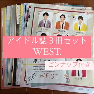 ジャニーズウエスト(ジャニーズWEST)のWEST. POTATO WINK UP DUET 切り抜き ジャニーズWEST(アート/エンタメ/ホビー)