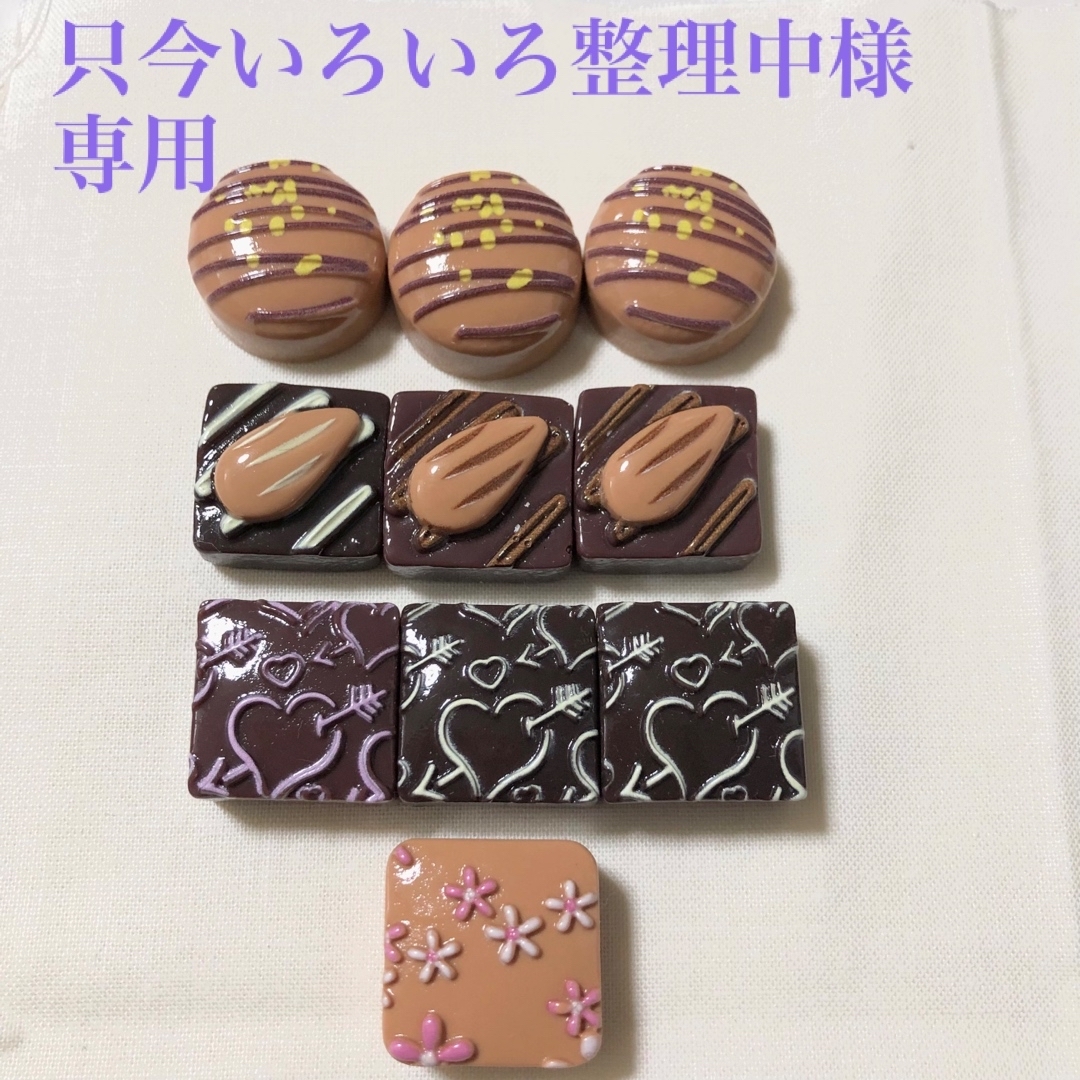 ※只今いろいろ整理中様専用ページ デコパーツ チョコレート 10個 ハンドメイドの素材/材料(各種パーツ)の商品写真