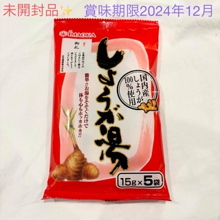 イマオカセイカ(今岡製菓)の未開封✨今岡製菓　しょうが湯　生姜湯　15g×5袋　国内産しょうが100%(その他)