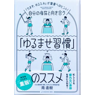 【新品】自分の身体と向き合う「ゆるませ習慣」のススメ 南直樹／著(健康/医学)