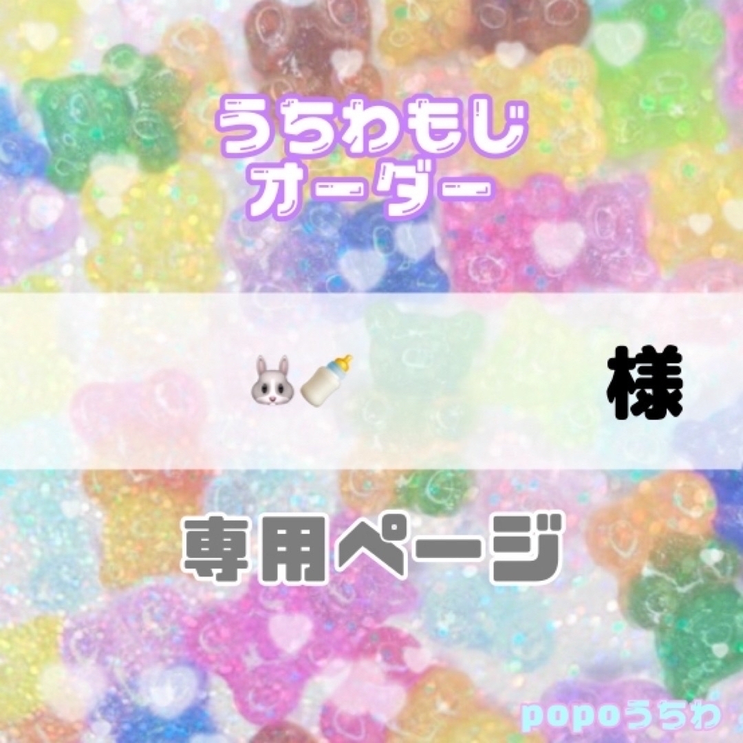🐰🍼様専用【1/19必着】連結・不可 | フリマアプリ ラクマ