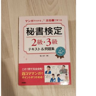 マンガでわかる出る順で学べる秘書検定２級・３級テキスト＆問題集(資格/検定)