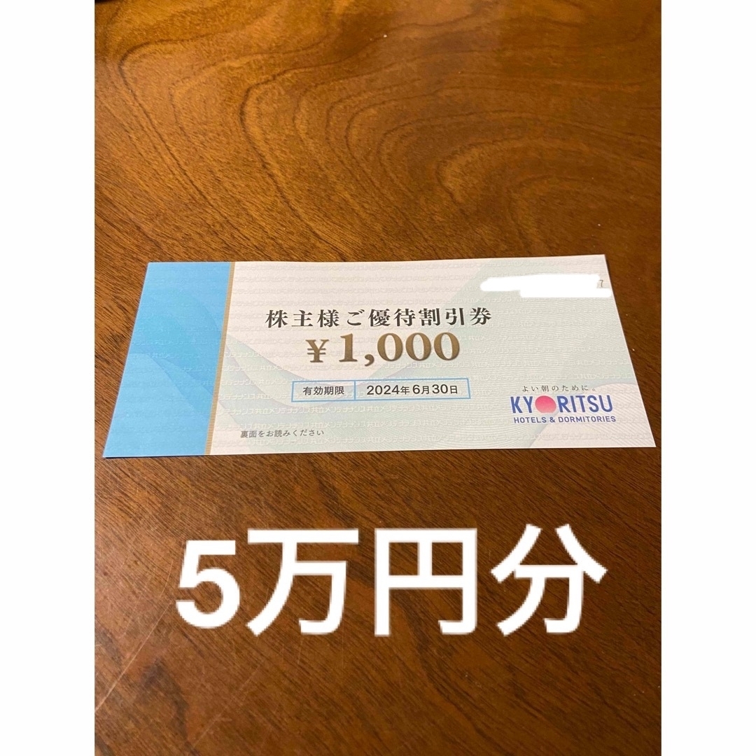 50000円分　共立メンテナンス株主優待　割引券