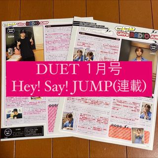 ヘイセイジャンプ(Hey! Say! JUMP)のDUET Hey! Say! JUMP 連載 切り抜き 山田涼介 知念侑李(アイドルグッズ)