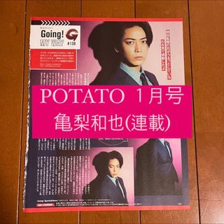 カトゥーン(KAT-TUN)のPOTATO 亀梨和也 KAT-TUN Going 連載 切り抜き 1月号(アート/エンタメ/ホビー)