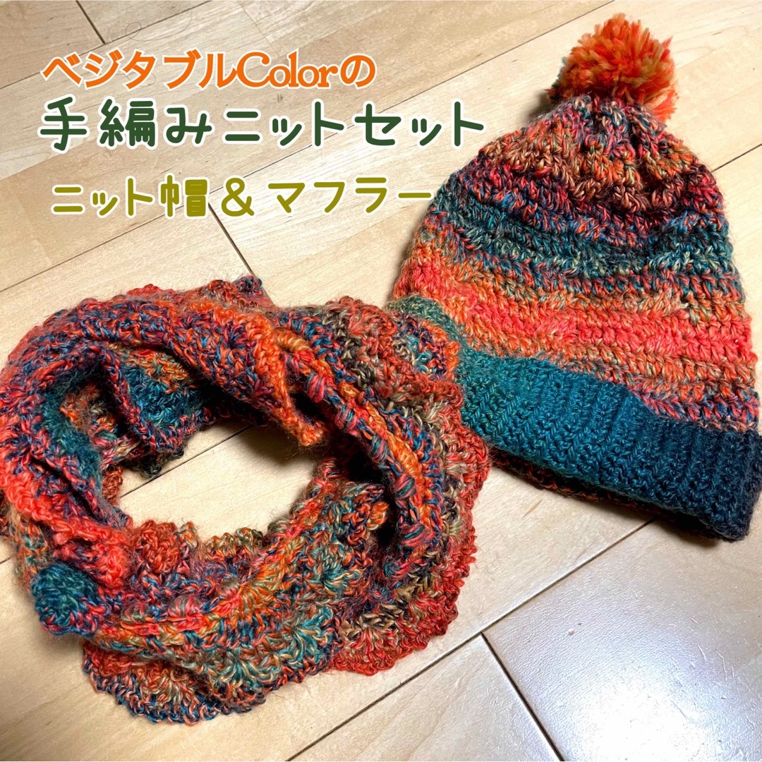 最終処分SALE‼️／handmade／手編みニット帽＆マフラーセット ハンドメイドのファッション小物(帽子)の商品写真