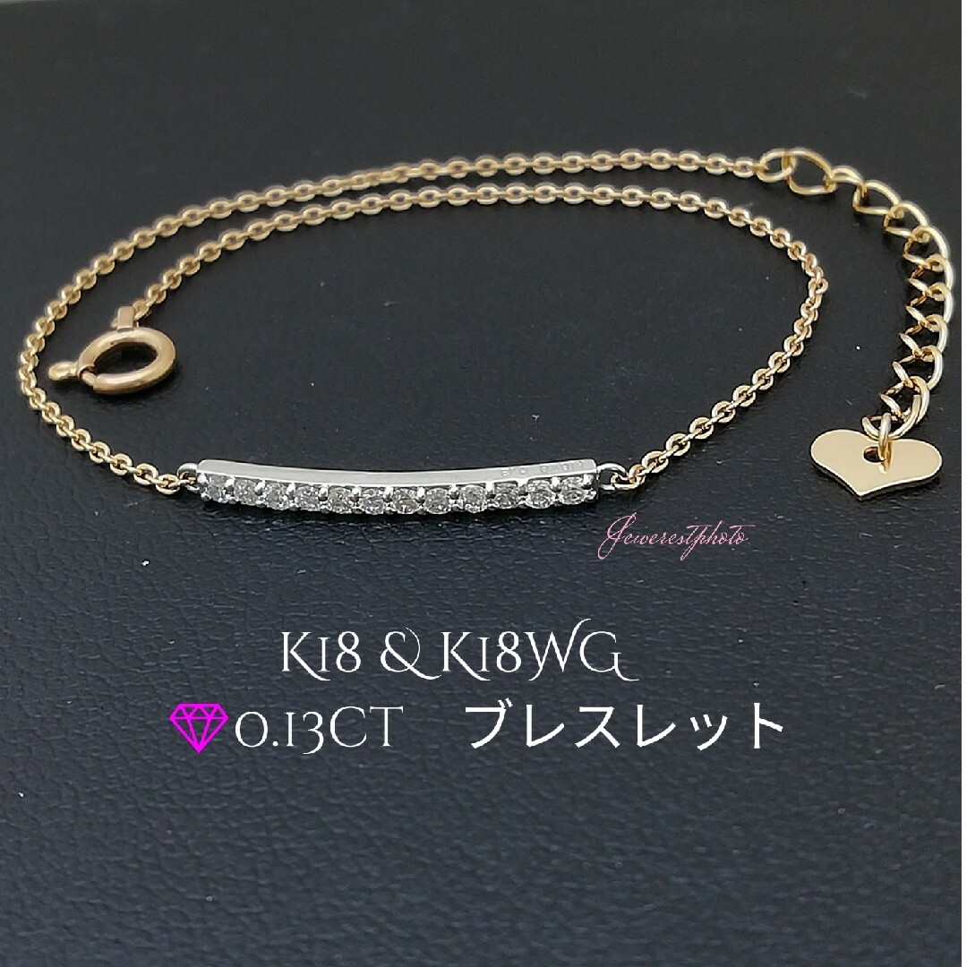 K18ダイヤブレスレットK18 & K18WG✨ダイヤ0.13ct✨細身キラキラダイヤ✨ブレスレット✨