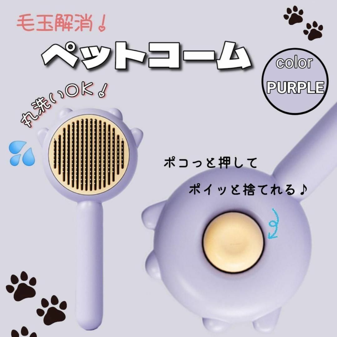 ペットコーム　かわいい　ペット用ブラシ　抜け毛除去　毛玉解消パープル その他のペット用品(犬)の商品写真