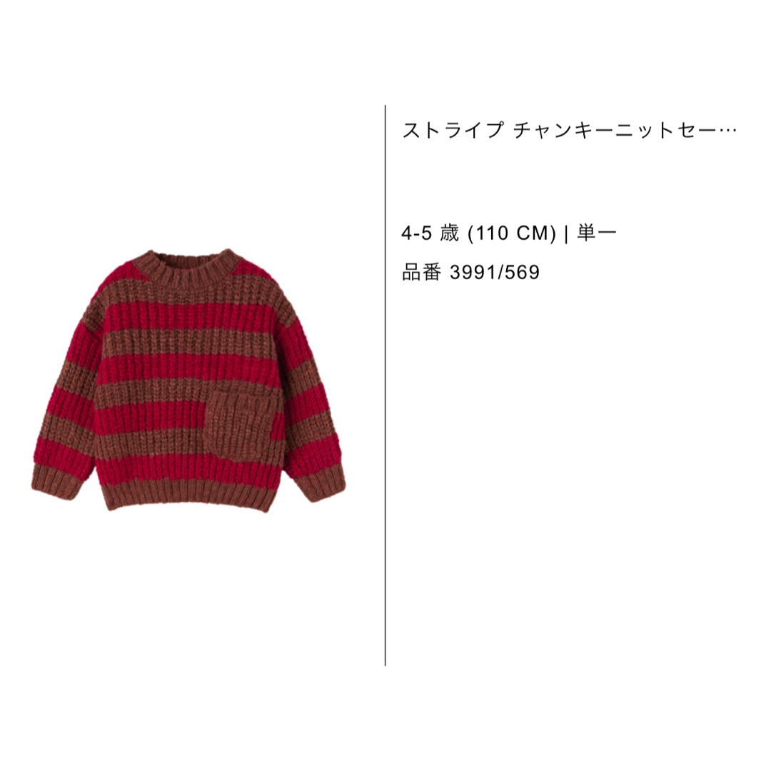 ZARA KIDS(ザラキッズ)のZARA ストライプ チャンキー ニット セーター 110 キッズ/ベビー/マタニティのキッズ服女の子用(90cm~)(ニット)の商品写真