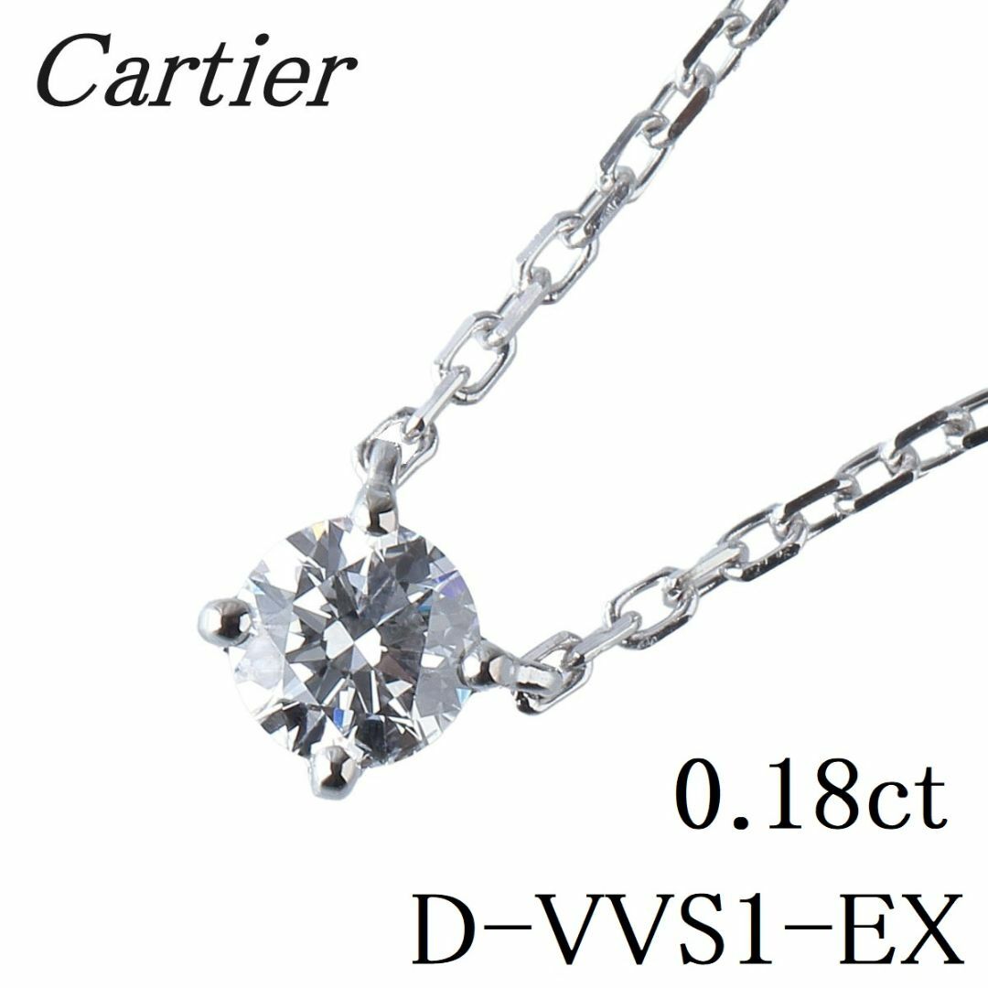 Cartier - カルティエ 1895 ソリテール ダイヤ ネックレス 0.18ct D-VVS1-EX 42cm AU750WG GIA鑑定書 保証書(2017年) 箱 新品仕上げ済 Cartier【14786】