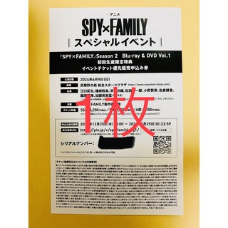 SPY×FAMILY2　1巻　特典スペシャルイベントチケット優先販売申込券　1枚(声優/アニメ)