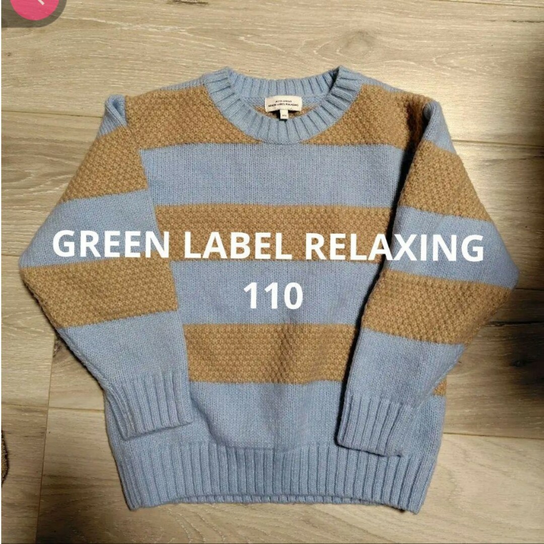 UNITED ARROWS green label relaxing(ユナイテッドアローズグリーンレーベルリラクシング)のグリーンレーベルリラクシング　セーター キッズ/ベビー/マタニティのキッズ服男の子用(90cm~)(ニット)の商品写真