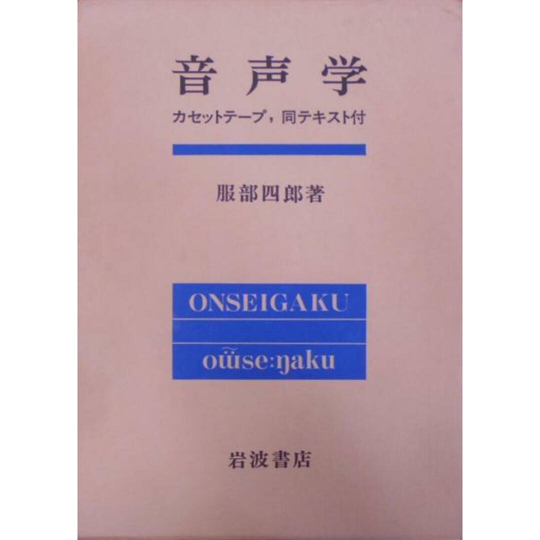 【中古】音声学／服部四郎 著／岩波書店 エンタメ/ホビーの本(その他)の商品写真