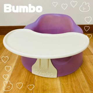 バンボ(Bumbo)のバンボ   Bumbo パープル　バントレー付き(収納/チェスト)