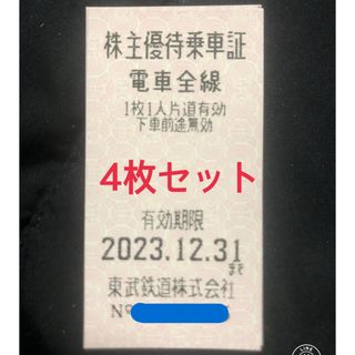 東武鉄道株主優待乗車証４枚(鉄道乗車券)