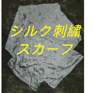 シルク(SILK（Kracie Home Products）)のシルク刺繍のスカ−フ(バンダナ/スカーフ)