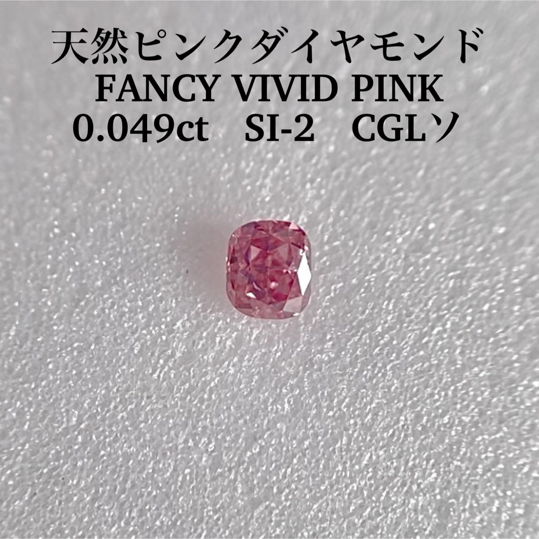 購入新作 0.049ct SI-2天然ピンクダイヤルースFANCY VIVID PINK | www