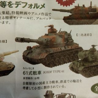 カイヨウドウ(海洋堂)のカプセルQワールドタンクデフォルメ3 陸上自衛隊編　61式戦車(模型/プラモデル)