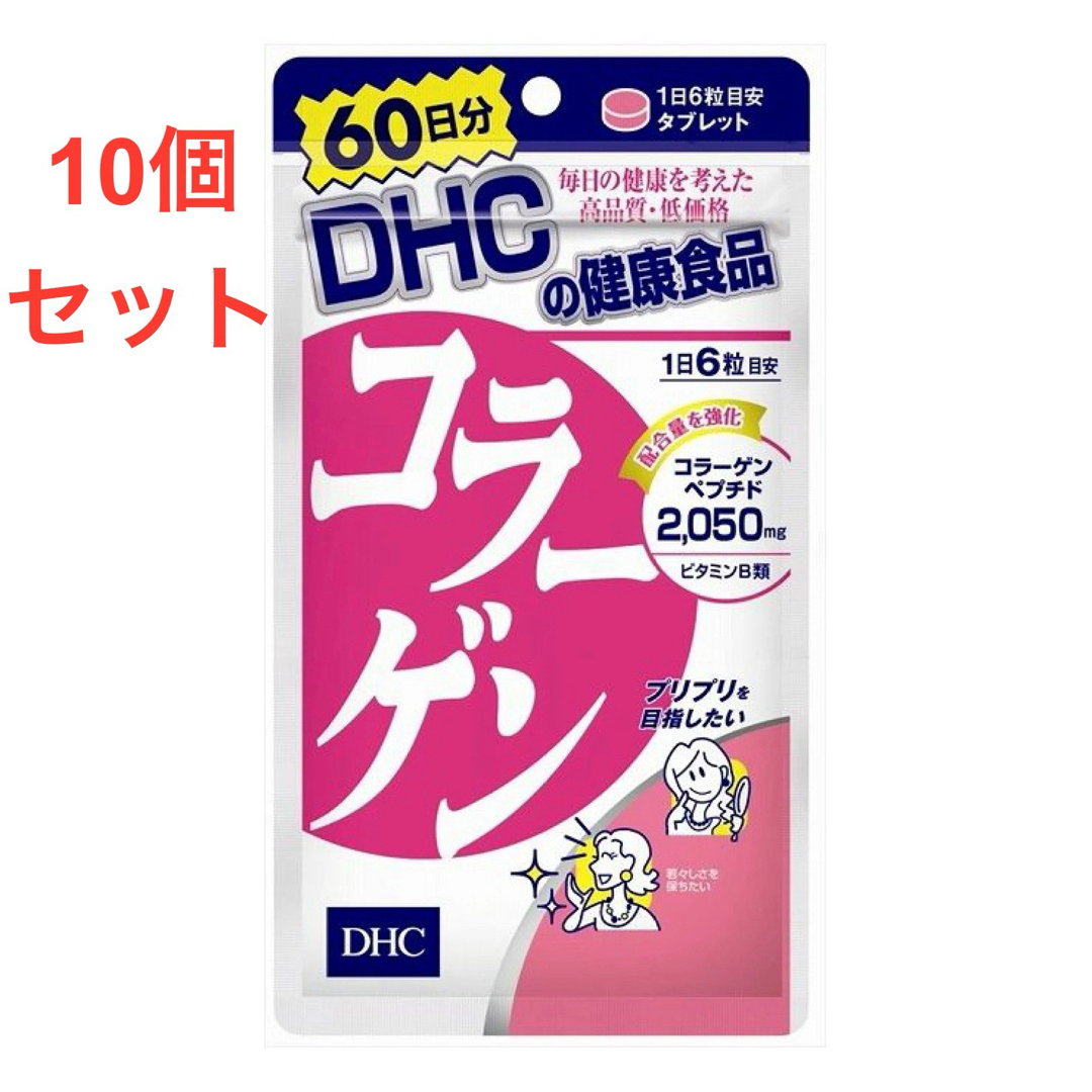 美容DHC コラーゲン　60日分（360粒）×10個セット