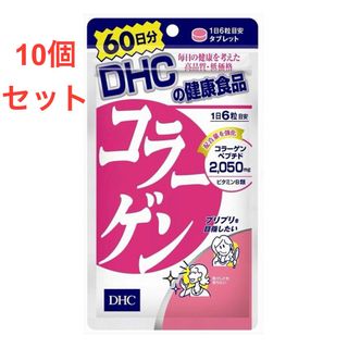 ディーエイチシー(DHC)のDHC コラーゲン　60日分（360粒）×10個セット(コラーゲン)