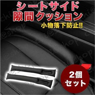 シートサイドクッション車用　2本　車　隙間埋めクッション　シートコンソールパッド(車内アクセサリ)