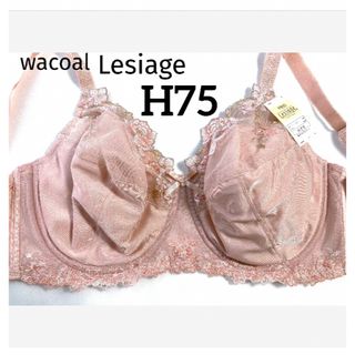 ワコール(Wacoal)の【新品タグ付】ワコール★Lesiage・フルカップ★H75（定価¥6,710）(ブラ)