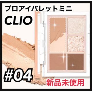 クリオ(CLIO)のクリオ　プロパレットミニ　04 フォーリングインヌード(アイシャドウ)