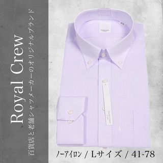 【新品】Royal Crew シャツ ノーアイロン ボタンダウン 41-78 V(シャツ)