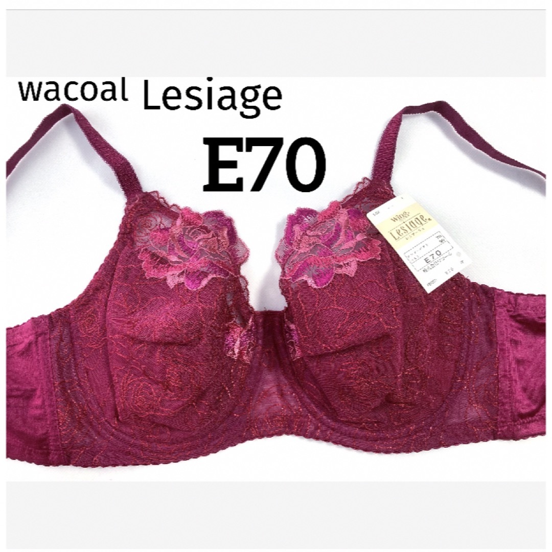 Wacoal(ワコール)の【新品タグ付】ワコール★Lesiage・フルカップ★E70（定価¥6,710） レディースの下着/アンダーウェア(ブラ)の商品写真